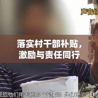 落實村干部補貼，激勵與責(zé)任同行