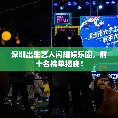 深圳出生藝人閃耀娛樂圈，前十名榜單揭曉！