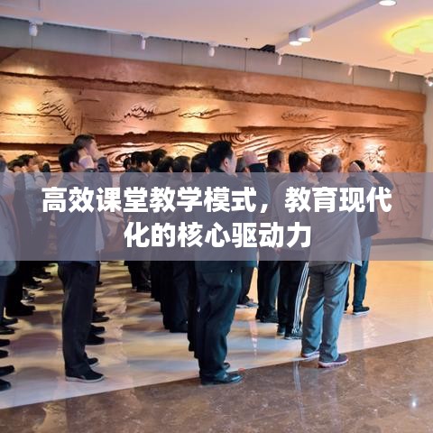 高效課堂教學(xué)模式，教育現(xiàn)代化的核心驅(qū)動(dòng)力