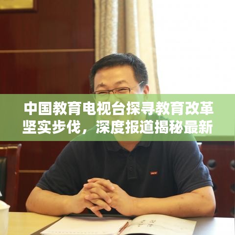 中國教育電視臺探尋教育改革堅實步伐，深度報道揭秘最新動態(tài)