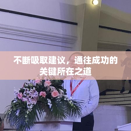 不斷吸取建議，通往成功的關(guān)鍵所在之道