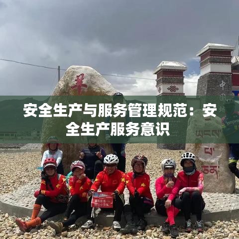 安全生產(chǎn)與服務(wù)管理規(guī)范：安全生產(chǎn)服務(wù)意識 