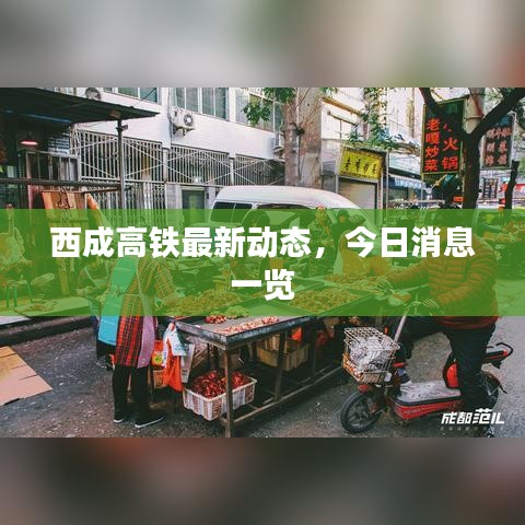西成高鐵最新動(dòng)態(tài)，今日消息一覽