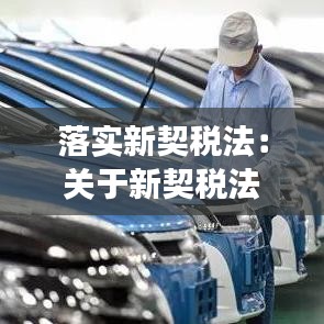 落實(shí)新契稅法：關(guān)于新契稅法解讀 