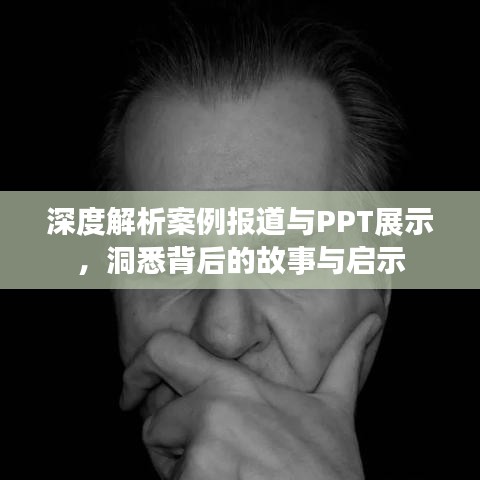 深度解析案例報道與PPT展示，洞悉背后的故事與啟示