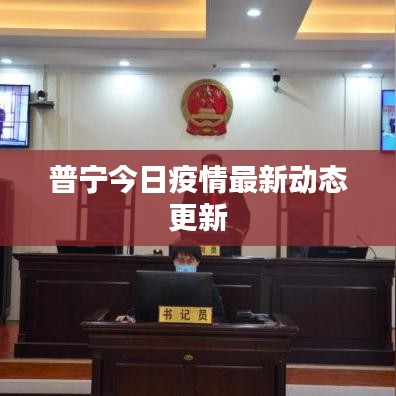 普寧今日疫情最新動(dòng)態(tài)更新