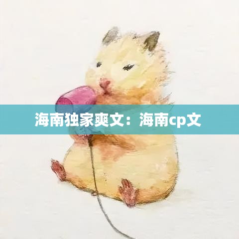 海南獨(dú)家爽文：海南cp文 