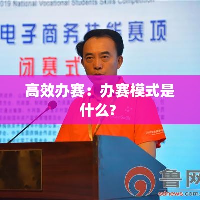 高效辦賽：辦賽模式是什么? 
