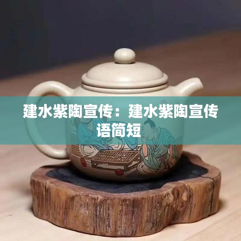 建水紫陶宣傳：建水紫陶宣傳語簡短 