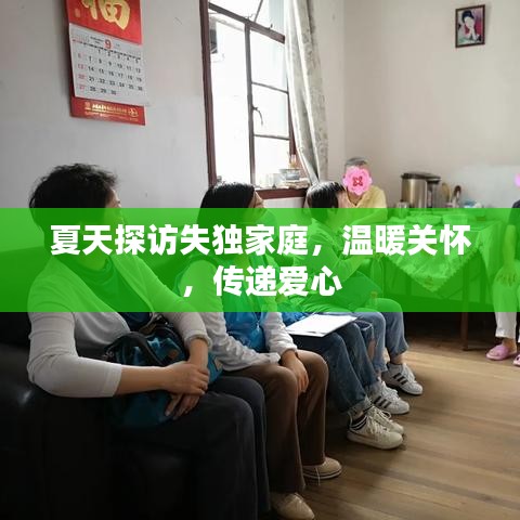 夏天探訪失獨家庭，溫暖關懷，傳遞愛心