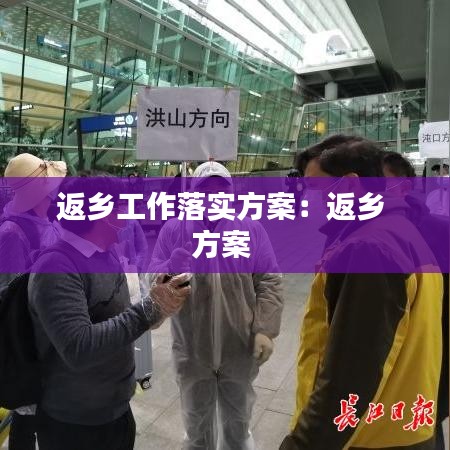 返鄉(xiāng)工作落實(shí)方案：返鄉(xiāng) 方案 