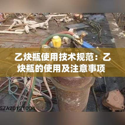乙炔瓶使用技術規(guī)范：乙炔瓶的使用及注意事項 