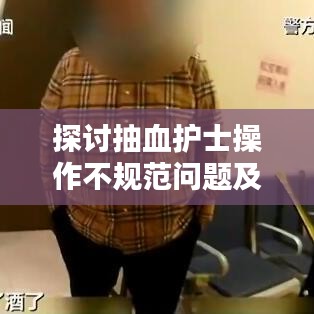 探討抽血護士操作不規(guī)范問題及其影響