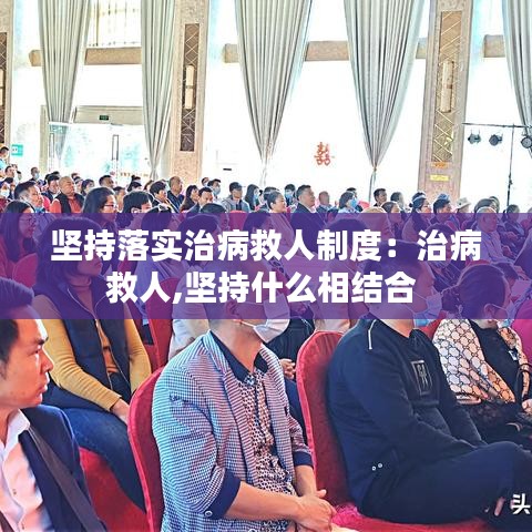 堅持落實治病救人制度：治病救人,堅持什么相結(jié)合 