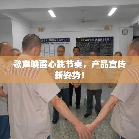 歌聲喚醒心跳節(jié)奏，產(chǎn)品宣傳新姿勢！