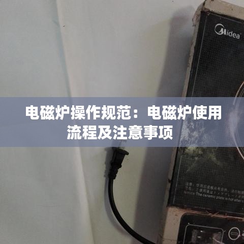 電磁爐操作規(guī)范：電磁爐使用流程及注意事項 