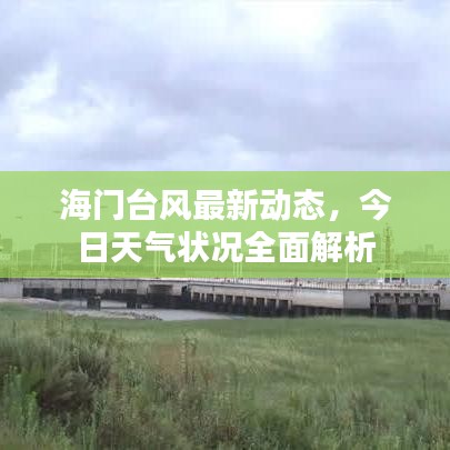 海門(mén)臺(tái)風(fēng)最新動(dòng)態(tài)，今日天氣狀況全面解析