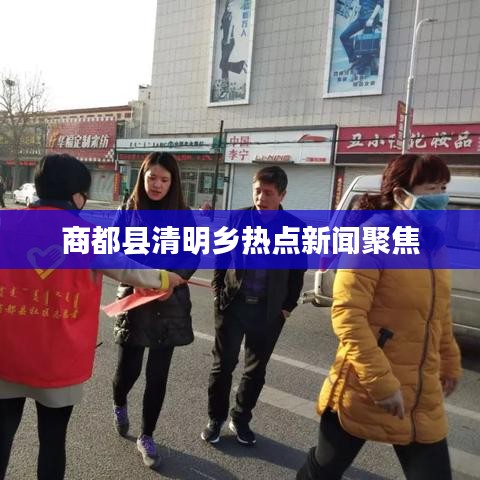 商都縣清明鄉(xiāng)熱點新聞聚焦