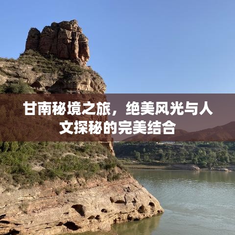甘南秘境之旅，絕美風(fēng)光與人文探秘的完美結(jié)合