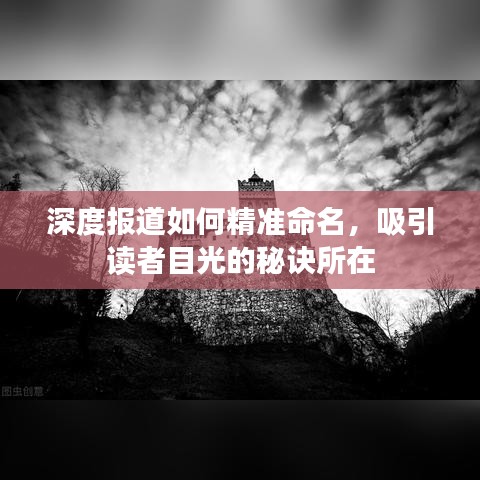 深度報(bào)道如何精準(zhǔn)命名，吸引讀者目光的秘訣所在