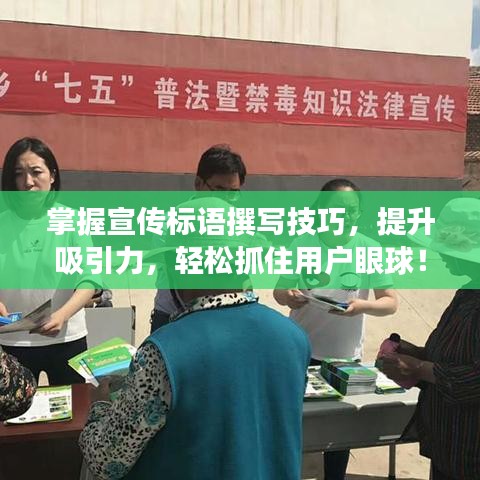 掌握宣傳標(biāo)語撰寫技巧，提升吸引力，輕松抓住用戶眼球！