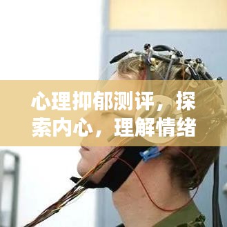 心理抑郁測(cè)評(píng)，探索內(nèi)心，理解情緒世界