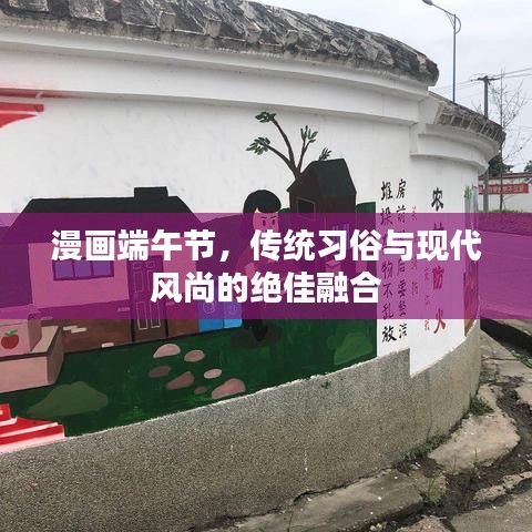 漫畫端午節(jié)，傳統(tǒng)習(xí)俗與現(xiàn)代風(fēng)尚的絕佳融合