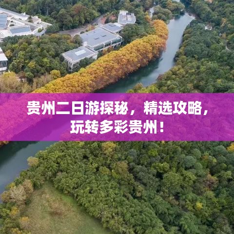 貴州二日游探秘，精選攻略，玩轉(zhuǎn)多彩貴州！