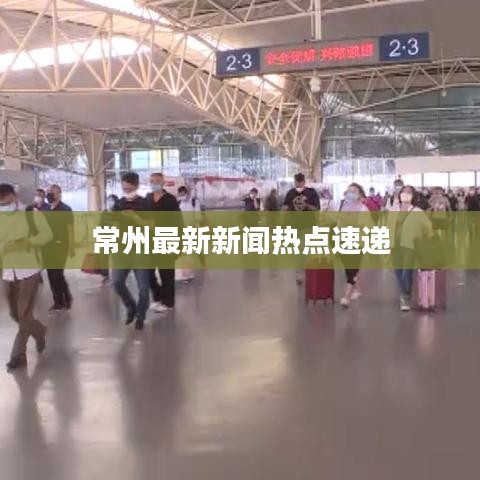 常州最新新聞熱點(diǎn)速遞