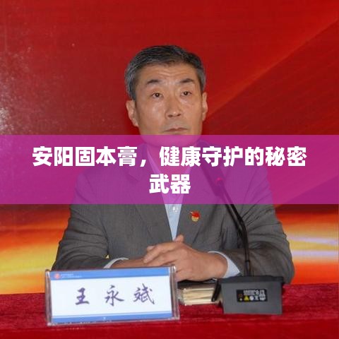 安陽固本膏，健康守護的秘密武器