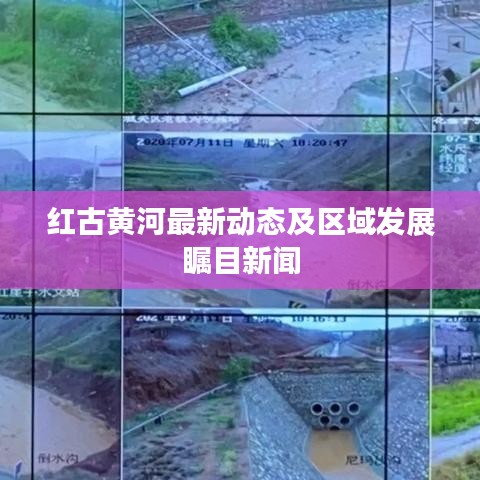 紅古黃河最新動態(tài)及區(qū)域發(fā)展矚目新聞