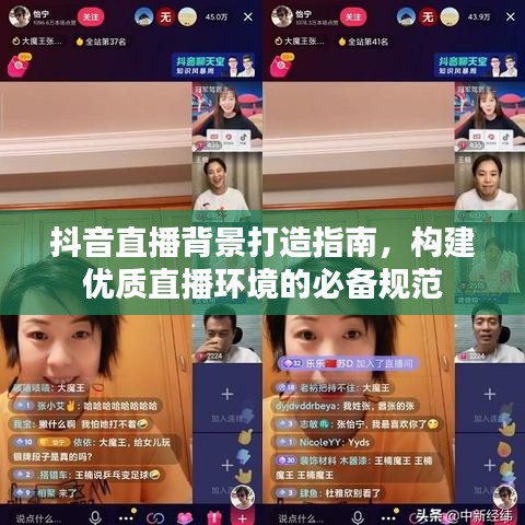 抖音直播背景打造指南，構建優(yōu)質(zhì)直播環(huán)境的必備規(guī)范