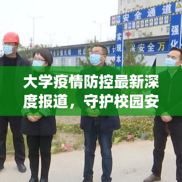 大學(xué)疫情防控最新深度報(bào)道，守護(hù)校園安全的背后故事