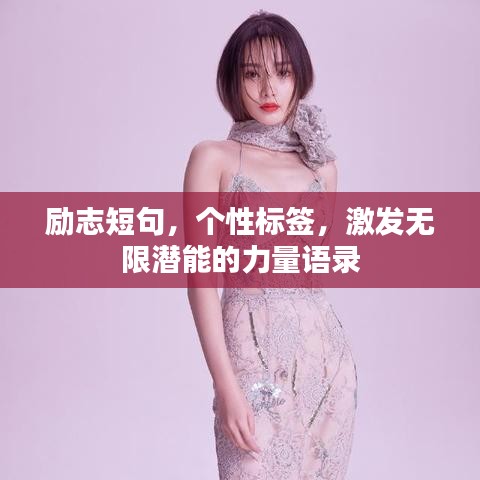 勵(lì)志短句，個(gè)性標(biāo)簽，激發(fā)無限潛能的力量語錄