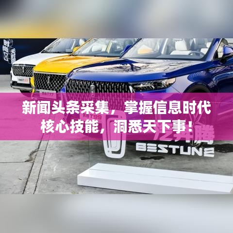 新聞?lì)^條采集，掌握信息時(shí)代核心技能，洞悉天下事！