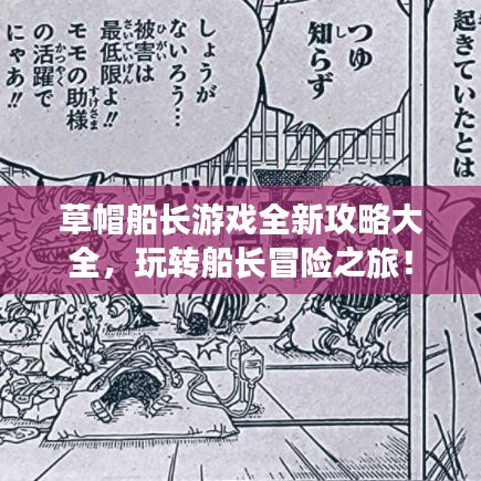 草帽船長游戲全新攻略大全，玩轉(zhuǎn)船長冒險之旅！