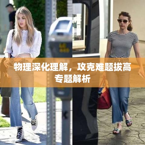 物理深化理解，攻克難題拔高專題解析