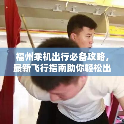 福州乘機(jī)出行必備攻略，最新飛行指南助你輕松出行！
