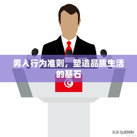 男人行為準(zhǔn)則，塑造品質(zhì)生活的基石