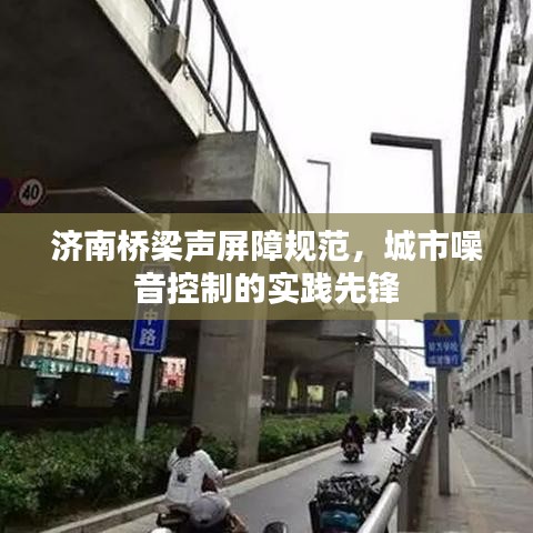 濟南橋梁聲屏障規(guī)范，城市噪音控制的實踐先鋒