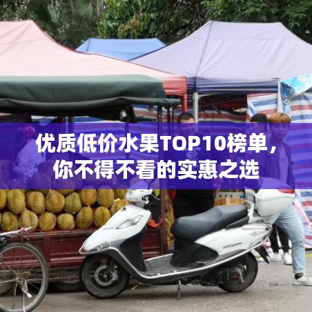 優(yōu)質(zhì)低價(jià)水果TOP10榜單，你不得不看的實(shí)惠之選
