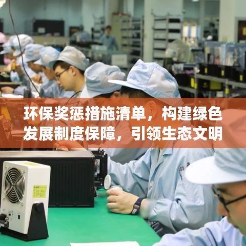 環(huán)保獎懲措施清單，構(gòu)建綠色發(fā)展制度保障，引領(lǐng)生態(tài)文明新時代