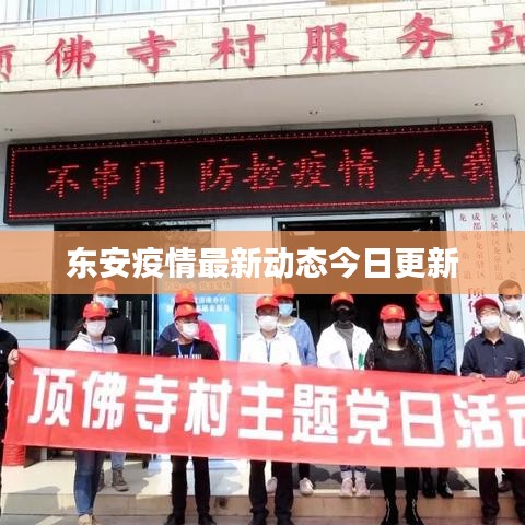東安疫情最新動(dòng)態(tài)今日更新