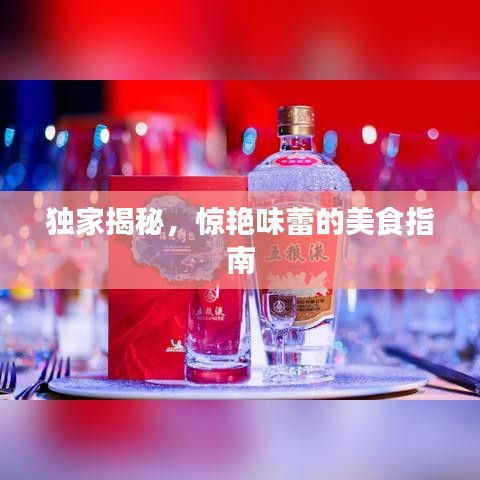 獨(dú)家揭秘，驚艷味蕾的美食指南