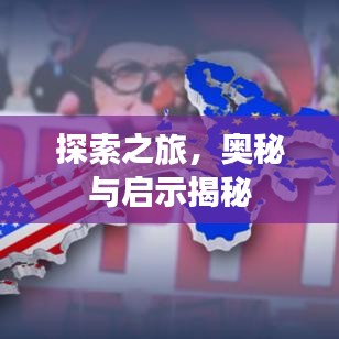 探索之旅，奧秘與啟示揭秘