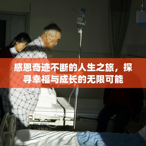 感恩奇跡不斷的人生之旅，探尋幸福與成長的無限可能