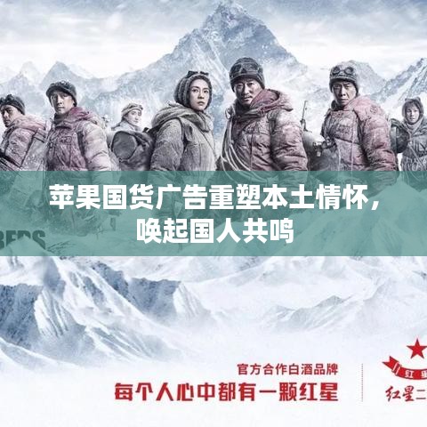 蘋果國貨廣告重塑本土情懷，喚起國人共鳴