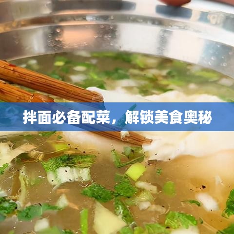 拌面必備配菜，解鎖美食奧秘