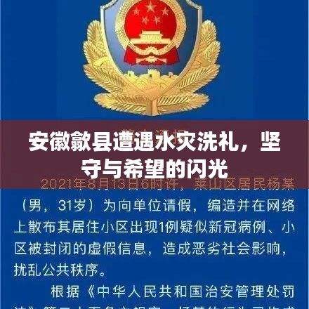 安徽歙縣遭遇水災(zāi)洗禮，堅(jiān)守與希望的閃光