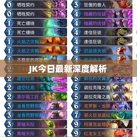 JK今日最新深度解析
